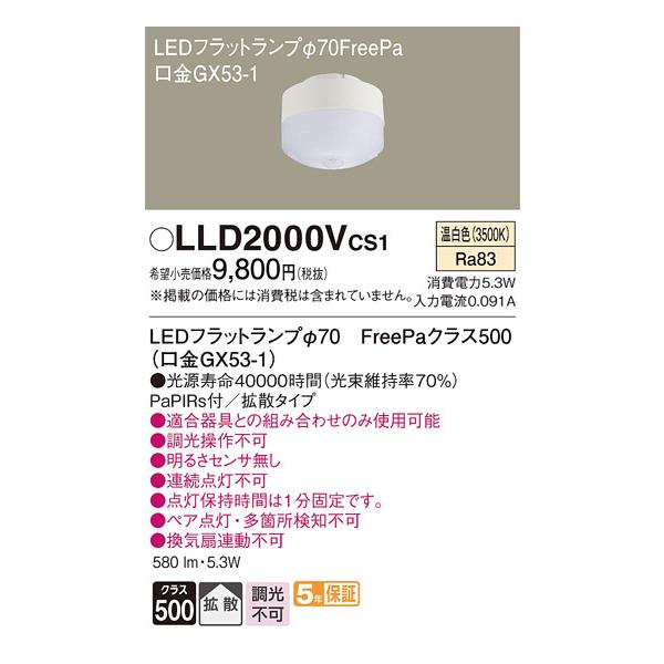 フラットランプ LLD2000LCB1(LED) Panasonic【20個】 Panasonic（パナソニック） 在庫品 LLD2000VCS1 LEDフラットランプ[φ70