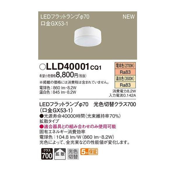 �݌ɕi LLD40001CQ1 �p�i�\�j�b�N LED�t���b�g�����v ��70 ����GX53-1�@[�d���F �����F][���F�ؑփN���X700][�g�U�^�C�v]