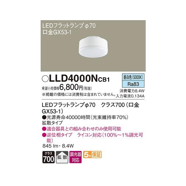 パナソニック クラス700（100形相当）調光可能LEDフラットランプ[LED昼白色][拡散][GX53-1口金]LLD4000NCB1