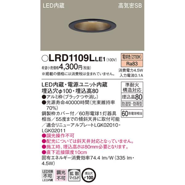 在庫品 LRD1109LLE1 パナソニック LEDダウンライト[電球色][埋込穴φ100][埋込高80][ブラックつや消し][準耐火構造対応][防湿型・防雨型][60形電球相当]