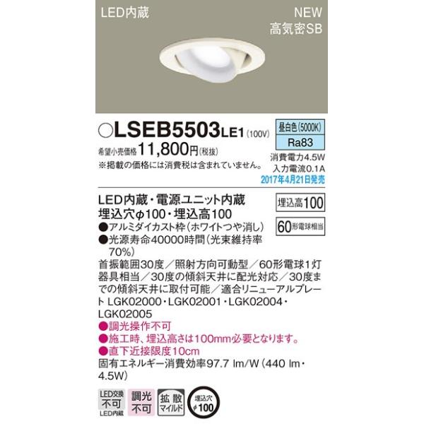 LSEB5503LE1 �p�i�\�j�b�N 60�`��100�@�g�U�@���j�o�[�T���_�E�����C�g�@[LED�����F][�z���C�g]