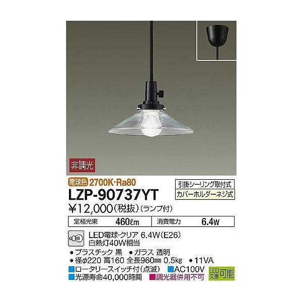 LZP-90737YT DAIKO �吳���g���@�R�[�h�݃y���_���g�@[LED�d���F]