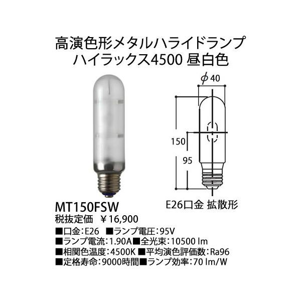 岩崎電気 ハイラックス MT150FSW (電球・蛍光灯) 価格比較 岩崎電気 ハイラックス MT150FSW (電球・蛍光灯) 価格比較