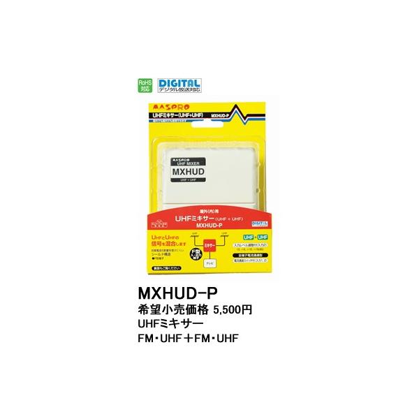 mxhud-p マスプロ電工」の人気商品一覧 | 安い商品を通販サイト