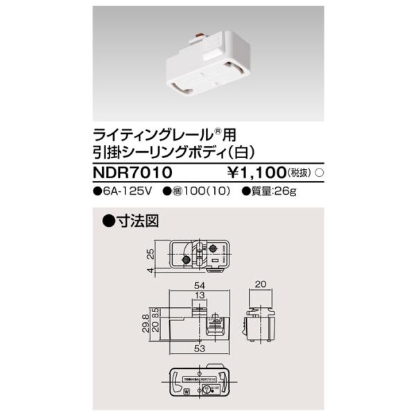 NDR7010 東芝ライテック NDR7010　ライティングレールVI形用　シーリングボディ　（白）