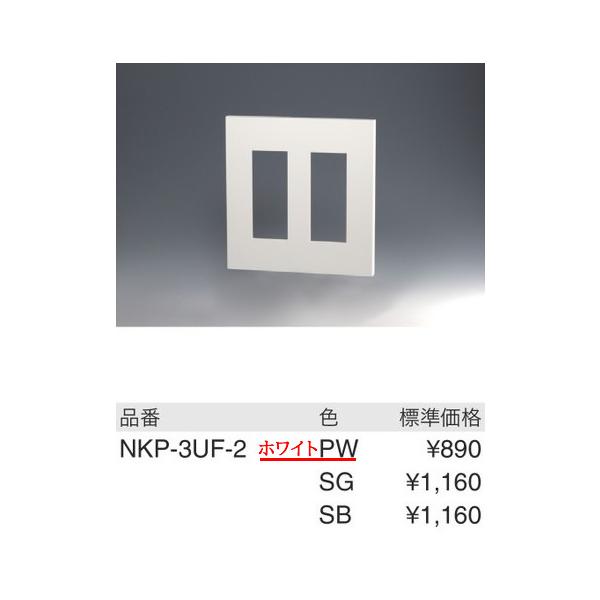 在庫品 NKP-3UF-2-PW 神保電器 ＮＫシリーズ６Ｐ（３＋３）プレート　[ホワイト]