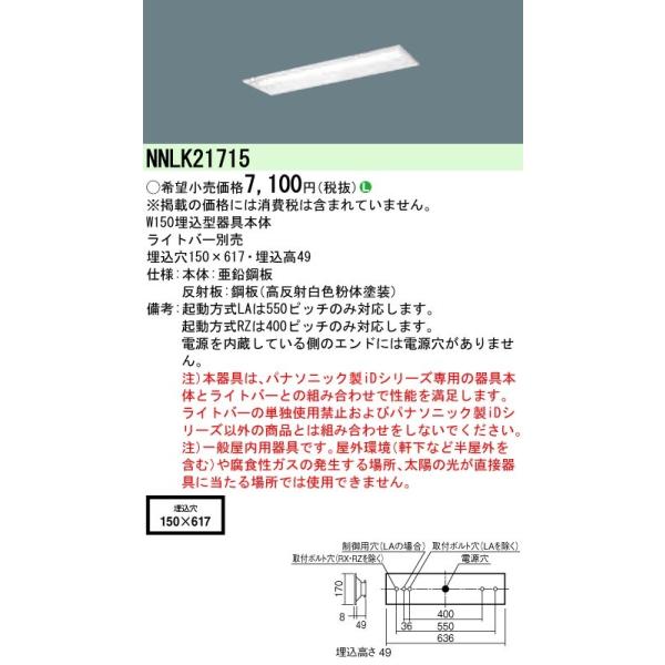 Panasonic（パナソニック） 在庫品 NNLK21715 iD 20形 LED本体