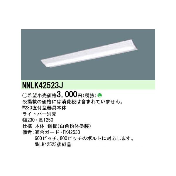 パナソニックiD40形LED本体直付DスタW230 ベースライト[ライトバー別売]NNLK42523Jあすつく :NNLK42523J:てる