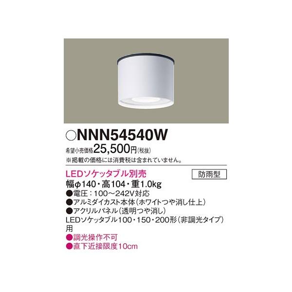 NNN54540W �p�i�\�j�b�N �����v�ʔ��@�����pLED�\�P�b�^�u���V�[�����O���C�g�@[GH76p][�z���C�g]