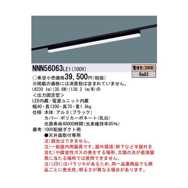 Panasonic（パナソニック） NNN56063LE1 sBシリーズ 高光束タイプ 一