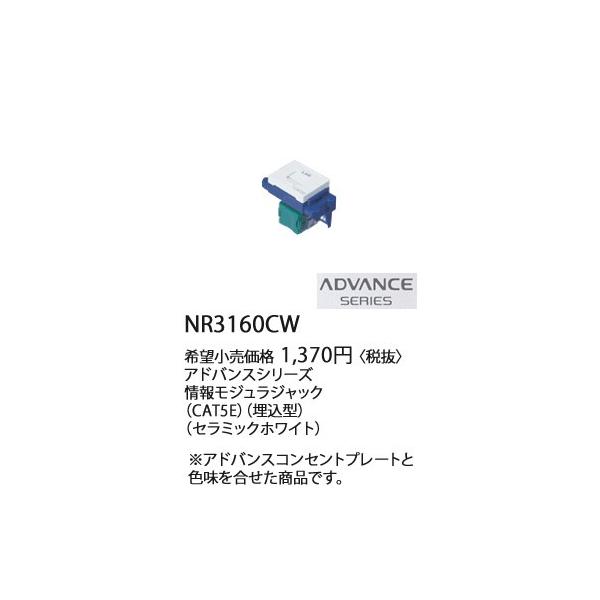 NR3160CW �p�i�\�j�b�N ADVANCE  SERIES �A�h�o���X�V���[�Y�@��񃂃W�����W���b�N�@(CAT5E)(�����^)(�Z���~�b�N�z���C�g)