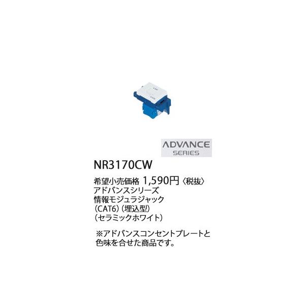 NR3170CW �p�i�\�j�b�N ADVANCE  SERIES �A�h�o���X�V���[�Y�@��񃂃W�����W���b�N�@(CAT6)(�����^)(�Z���~�b�N�z���C�g)