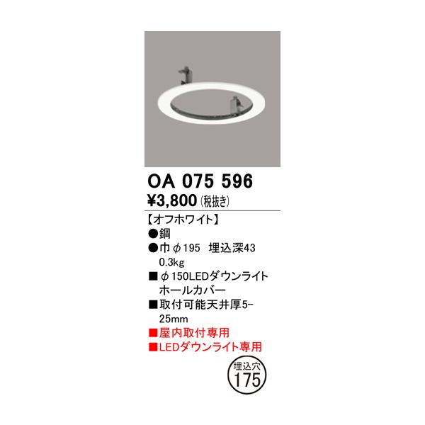 OA075596 オーデリック 埋込穴175　Φ150　ダウンライトホールカバー リニューアルプレート　[オフホワイト]