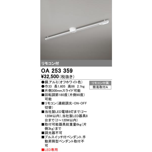 OA253359 ロングタイプ 長1605 リモコン式アジャスタブル 簡易取付配線 