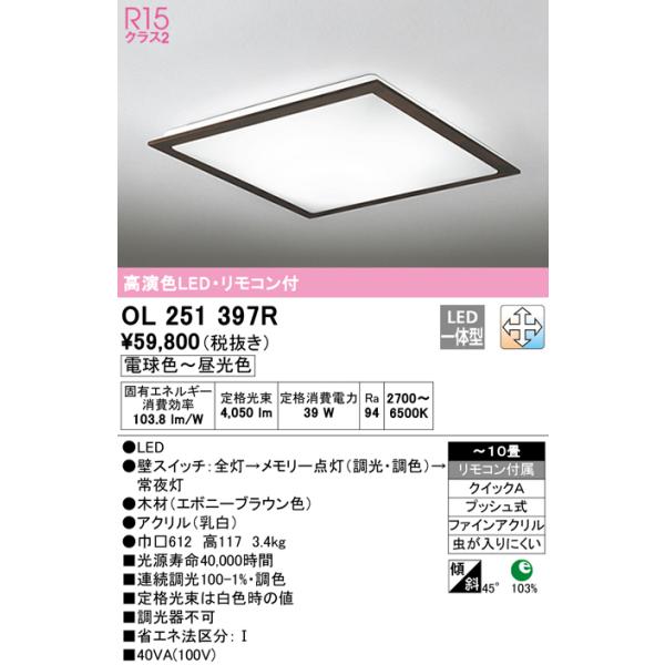 在庫品 OL251397R オーデリック R15クラス2　高演色LEDシーリングライト　[電球色〜昼光色][リモコン付属][〜10畳][木材 エボニーブラウン色][アクリル 乳白]