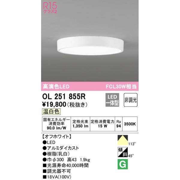 在庫品 OL251855R オーデリック FLAT PLATE フラットプレート　R15クラス2 高演色　LEDシーリングライト　[温白色][FCL30W相当][オフホワイト]