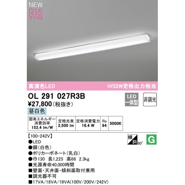 在庫品 OL291027R3B オーデリック R15クラス2 高演色LED キッチン