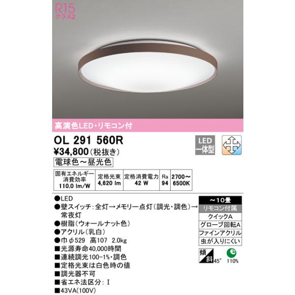 在庫品 OL291560R オーデリック R15クラス2　高演色LEDシーリングライト　[電球色〜昼光色][リモコン付属][〜10畳][樹脂 ウォールナット色][アクリル 乳白]