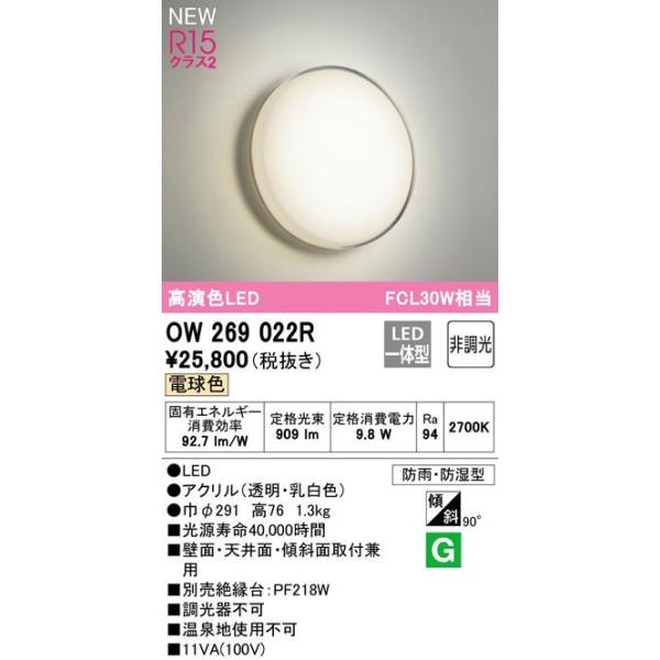 OW269022R �I�[�f���b�N R15�N���X2 �����FLED�@�G�N�X�e���A�@�|�[�`���C�g�E�������@[FCL30W����][�d���F][����][�h�J�E�h���^][�X�ΓV��Ή�]