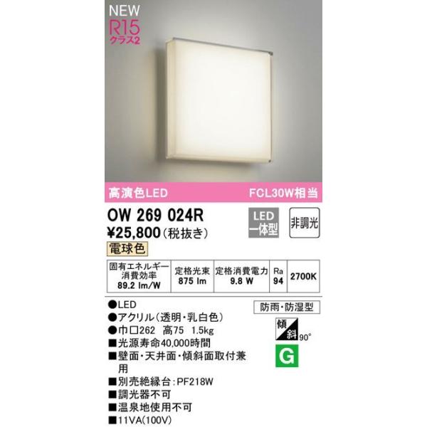 OW269024R �I�[�f���b�N R15�N���X2 �����FLED�@�G�N�X�e���A�@�|�[�`���C�g�E�������@[FCL30W����][�d���F][����][�h�J�E�h���^][�X�ΓV��Ή�]