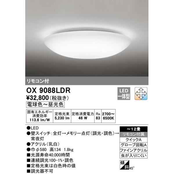 ODELIC（オーデリック） OX9088LDR 調光・調色タイプ シーリングライト