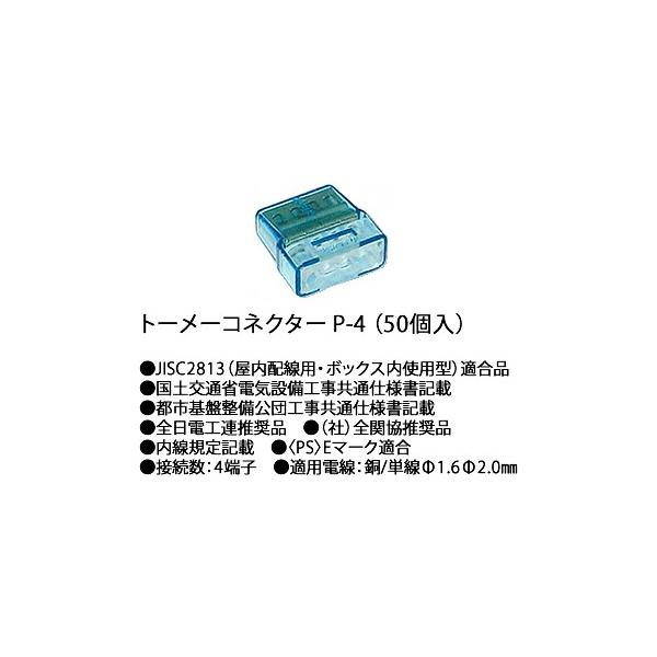 P-4 川口電機 透明コネクターＰ ４（５０個入り）　[P-4]