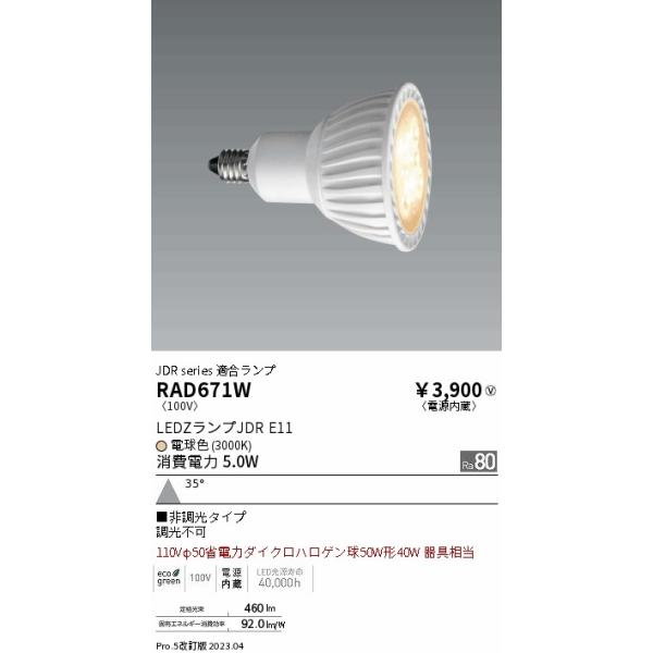 遠藤照明 ENDO LEDZ JDR Seriesダイクロハロゲン形LED電球 遠藤照明 ENDO LEDZ JDR Seriesダイクロハロゲン形LED電球
