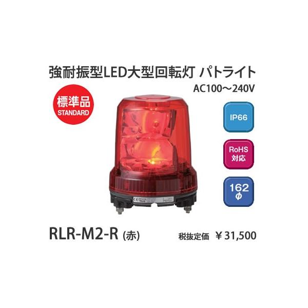 ݌ɕi RLR-M2-R pgCg pgCg@AC100 240V@ϐU^LED^]ԁ@[LED]