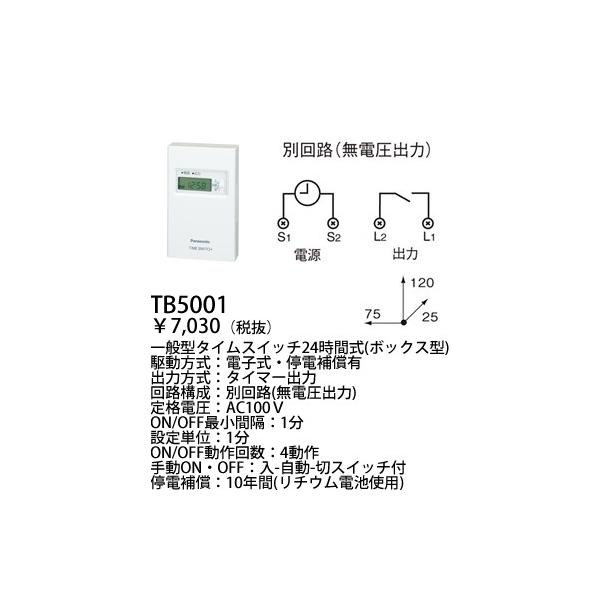 TB5001 タイムスイッチ タイムスイッチボックス型２４時間式 (1回路型)(別回路) パナソニック /【Buyee】 