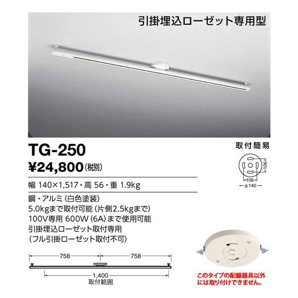 TG-250 �R�c�Ɩ� ��t�ȈՌ^���C�e�B���O�_�N�g�@���E�Ώ̃^�C�v �� 1517mm