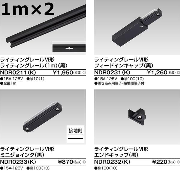 在庫品 TLIMJB1M1M 東芝ライテック ライティングレールVI形　直線I形2mミニジョインタセット　(黒)1m＋1m