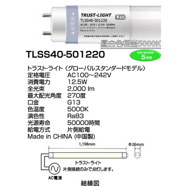 TLSS40-501220 エコトラストジャパン トラスト・ライト グローバルスタンダードタイプ　片側給電タイプ　40W形直管形LEDランプ　[LED昼白色]