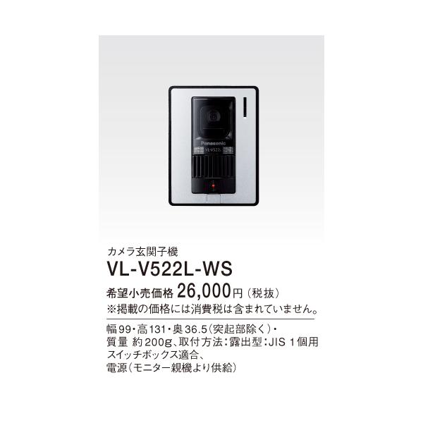 初回限定お試し価格】 VL-V522L-S カメラ玄関子機 【新品】Panasonic