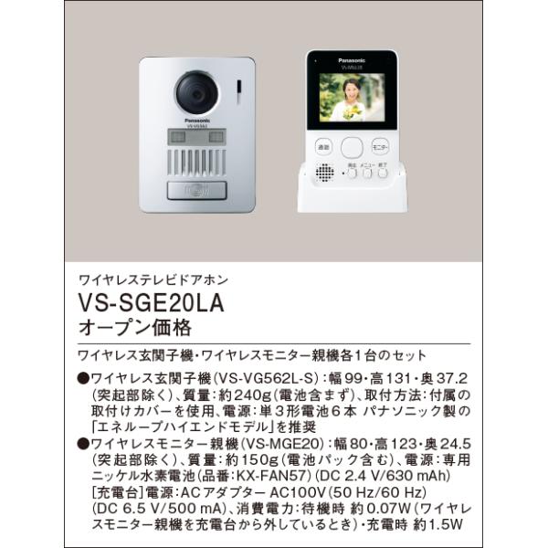 【新品　未使用】パナソニック　ワイヤレステレビドアホン　VS-SGE20LA 概要 ワイヤレステレビドアホン VS-SGE20LA | インターホン