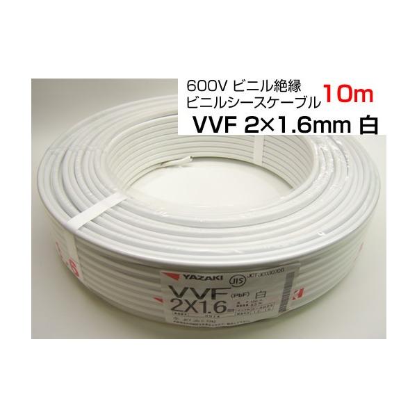 YAZAKI 600Vビニル絶縁 ビニルシースケーブルVVF2C×1.6mm 10m 白 YAZAKI 600Vビニル絶縁 ビニルシースケーブルVVF2C×1.6mm 10m 白