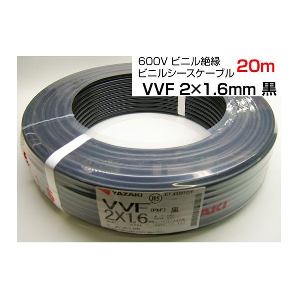 在庫品 VVF2C1620MBK YAZAKI 600Vビニル絶縁 ビニルシースケーブル