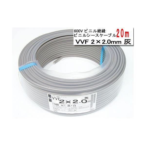 YAZAKI 600Vビニル絶縁ビニルシースケーブルVVF2C×2.0mm20m[灰 YAZAKI 600Vビニル絶縁ビニルシースケーブルVVF2C×2.0mm20m[灰