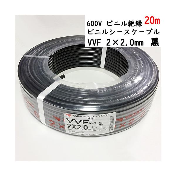 VVF2芯×2.0mm 20m 黒。矢崎は、電線の生産に携わり半世紀の老舗。一度配線してしまえば再度電気工事をしない限り取替え不可能な電線は、人間で言えば血液を流す血管と同じです。あなたの大切な建物には安さで選ぶのではなく、末永く安心してお...