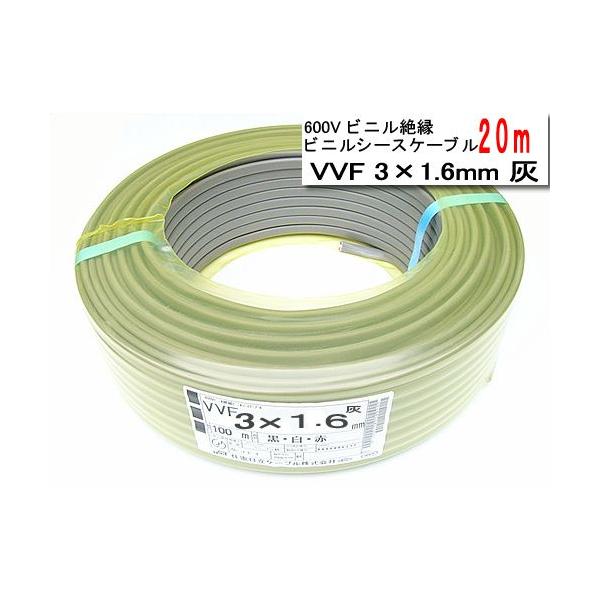 在庫品 VVF3C1620M YAZAKI 600Vビニル絶縁　ビニルシースケーブル　VVF3C×1.6mm　20m[灰]