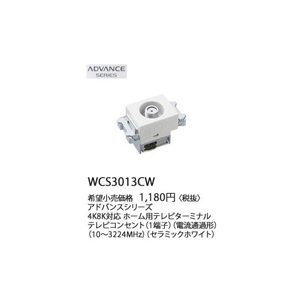 WCS3013CW �p�i�\�j�b�N �A�h�o���X�V���[�Y�@4K8K�Ή��@�z�[���p�e���r�^�[�~�i���@(10�`3224MHz)(�Z���~�b�N�z���C�g)