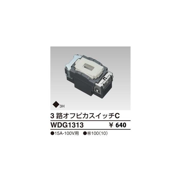 WDG1313N 東芝ライテック WIDEiワイド・アイ　3路オフピカスイッチC