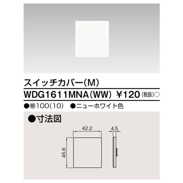 在庫品 WDG1611MNAWW 東芝ライテック WIDEiワイド・アイ　スイッチカバーM(ニューホワイト）