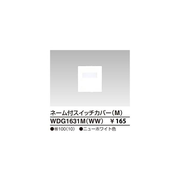 在庫品 WDG1631MWW 東芝ライテック WIDEiワイド・アイ　ネーム付スイッチカバーM(ニューホワイト）