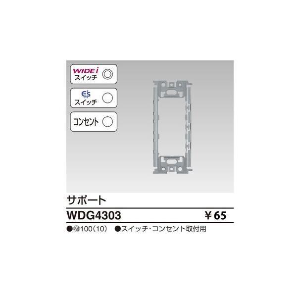 在庫品 WDG4303N 東芝ライテック WIDEiワイド・アイ　サポート