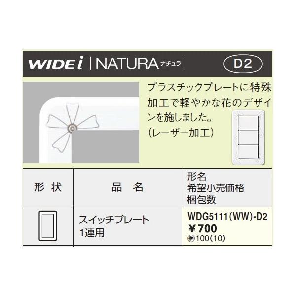 �݌ɕi WDG5111WW-D2 ���Ń��C�e�b�N WIDEi���C�h�E�A�C�@NATURA �i�`�����@�X�C�b�`�v���[�g 1�A�p