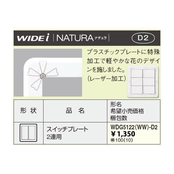 �݌ɕi WDG5122WW-D2 ���Ń��C�e�b�N WIDEi���C�h�E�A�C�@NATURA �i�`�����@�X�C�b�`�v���[�g 2�A�p