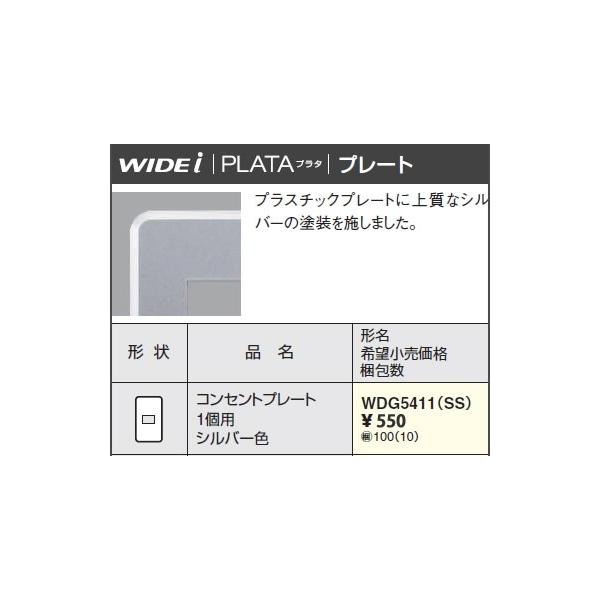 �݌ɕi WDG5411SS ���Ń��C�e�b�N WIDEi���C�h�E�A�C�@PLATA �v���^�@�R���Z���g�v���[�g 1�p�@�i�V���o�[�F�j