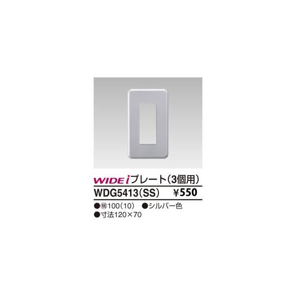 TOSHIBA（東芝） WDG5413SS 東芝ライテック WIDEiワイド・アイ PLATA