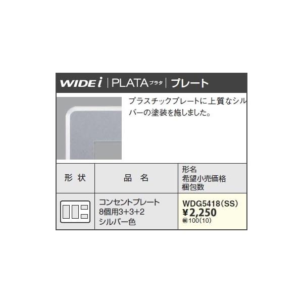 �݌ɕi WDG5418SS ���Ń��C�e�b�N WIDEi���C�h�E�A�C�@PLATA �v���^�@�R���Z���g�v���[�g 8�p3+3+2�@�i�V���o�[�F�j