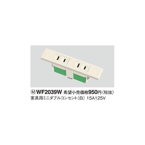 WF2039W パナソニック 設備工事用配線器具・電材　家具用ミニダブルコンセント　（白）